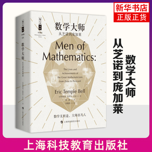 数学大师-从芝诺到庞加莱(珍藏版) 上海科技教育出版社 数学科普读物 数学家传记 数学思想史 新华正版书籍