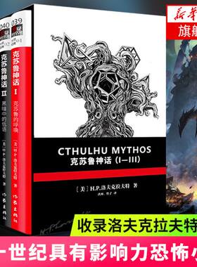 克苏鲁神话全集3册套装 玖羽 竹子译  经典之作二十世纪具有影响力恐怖小说 作家出版社 魔幻玄幻奇幻小说【凤凰新华书店旗舰店】
