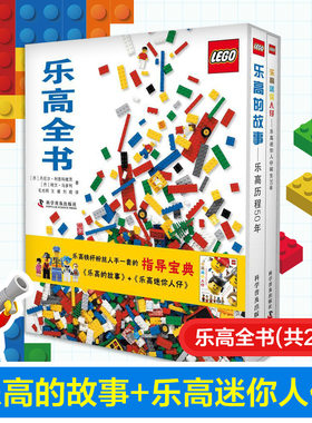 乐高全书 套装2册 乐高书籍儿童小学生益智游戏乐高漫画书收藏乐高钢铁侠幻影忍者蜘蛛侠星球大战 lego乐高的故事乐高迷你人仔书籍