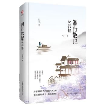 湘行散记及其他先锋经典文库图片