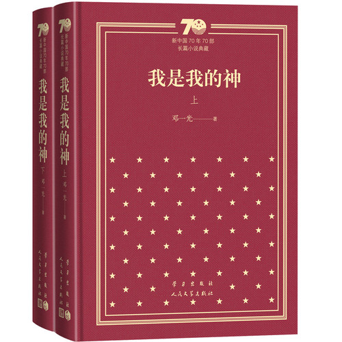 我是我的神(上下)-新中国70年70部长篇小说典藏邓一光现代小说1919-1949年人民文学出版社凤凰新华书店旗舰店