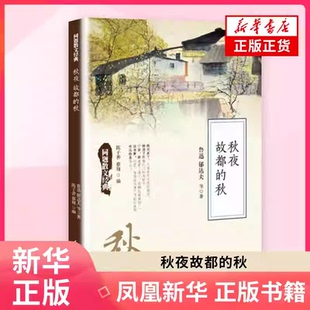 【凤凰新华书店旗舰店】秋夜故都的秋 鲁迅郁达夫老舍 中国文学散文随笔经典著作名家散文精选篇同题散文 中小学生课外阅读