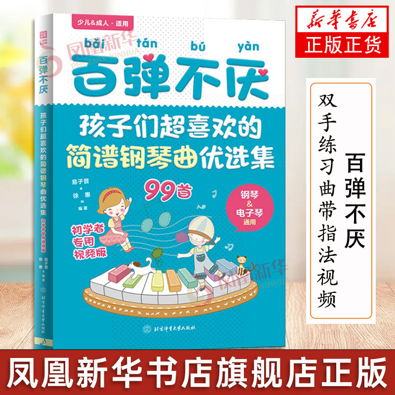 弹不厌 孩子们超喜欢的简谱钢琴曲优选集曲谱书流行歌曲大全成人少