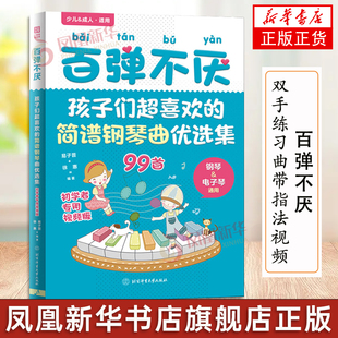 弹不厌 孩子们超喜欢的简谱钢琴曲优选集曲谱书流行歌曲大全成人少儿童初学者入门电子琴谱双手经典练习曲带指法视频