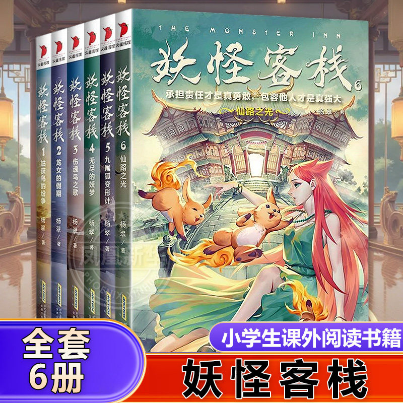 【全套6册】妖怪客栈三四五六年级10岁以上小学生课外阅读物儿童文学科幻冒险故事 青少年书籍书排行榜玄幻小说凤凰新华书店旗舰店