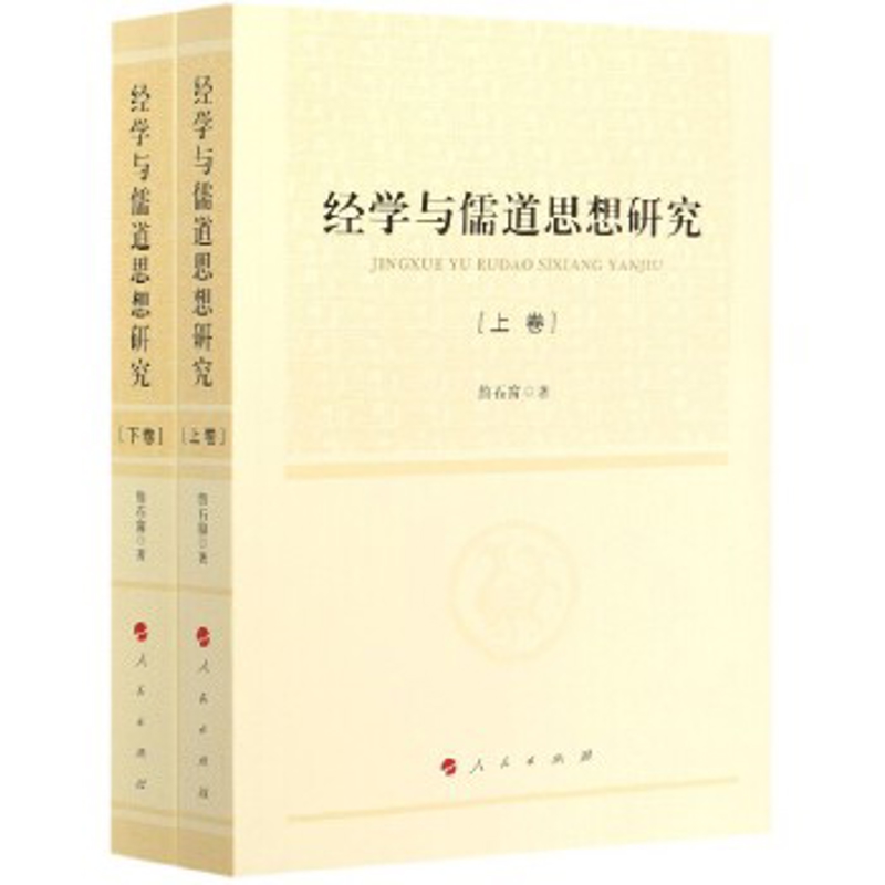 经学与儒道思想研究：上下詹石窗著哲学总论人民出版社凤凰新华书店旗舰店