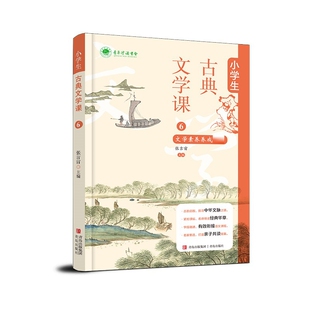 小学生古典文学课⑥(小学部)张吉宙 主编 小学生六年级文言文古典文学文学素养养成青岛出版社 凤凰新华书店旗舰店正版