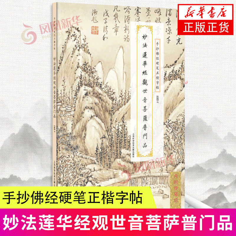 妙法莲华经观世音菩萨普门品 刘祖樑 书 上海科学技术文献出版社 新华正版书籍