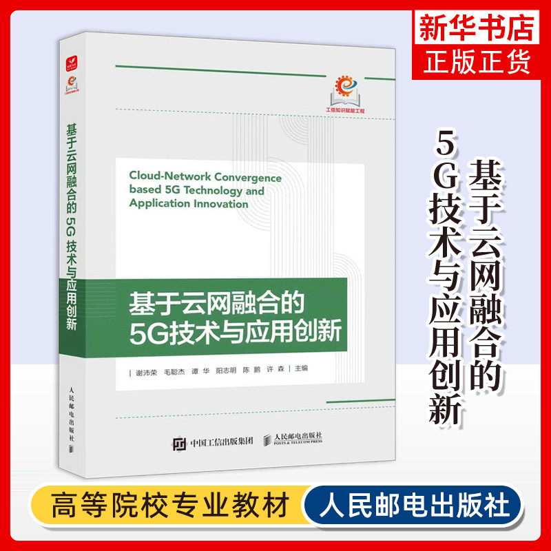 基于云网融合的5G技术与应用创新谢沛荣 毛聪杰 谭华 阳志明 陈鹏 许森网络通信(新)人民邮电出版社凤凰新华书店旗舰店