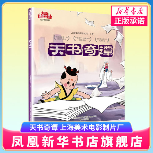 天书奇谭 中国动画系列 伴随几代中国儿童成长片目 中国传统文化动画故事 儿童动漫故事书 春风文艺出版社 凤凰新华书店 正版书籍