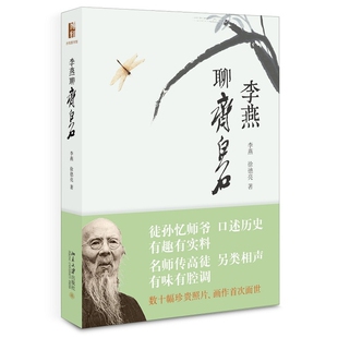 李燕聊齐白石李燕艺术家/建筑设计北京大学出版社凤凰新华书店旗舰店