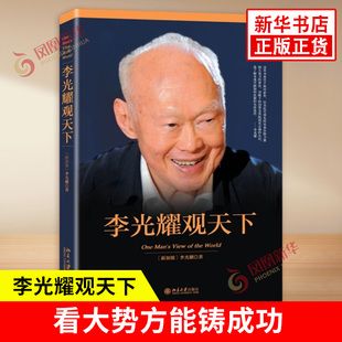 李光耀观天下 精装版 社会科学总论书籍 北京大学出版社 人物传记读物 正版书籍【凤凰新华书店旗舰店】