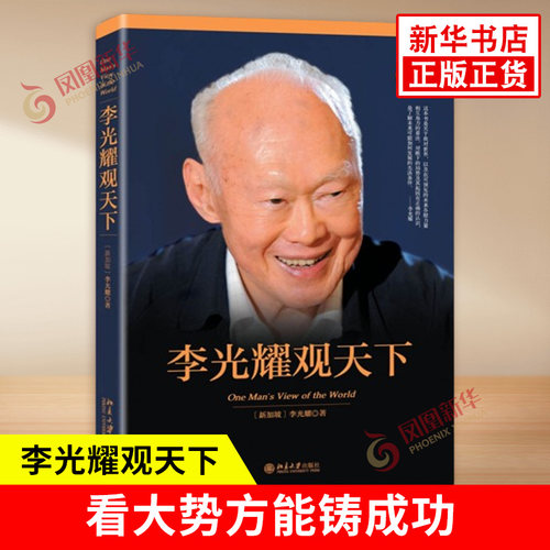李光耀观天下 精装版 社会科学总论书籍 北京大学出版社 人物传记读物 正版书籍【凤凰新华书店旗舰店】