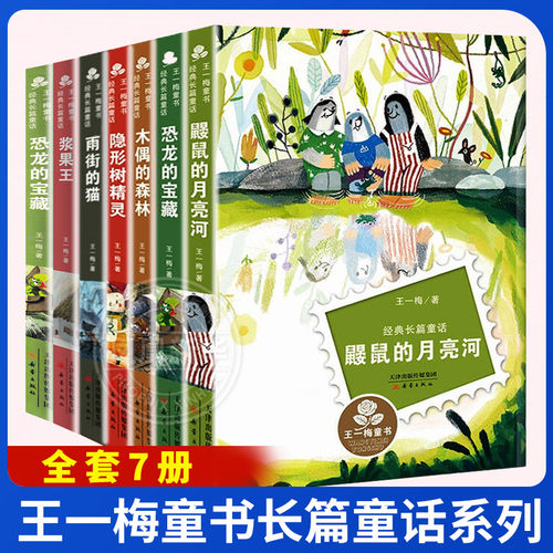 王一梅童书长篇童话系列