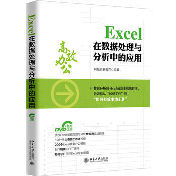 Excel在数据处理与分析中的应用()文员办公软件教程书籍 表格制作excel教程书wpsoffice电脑自学入门教材2018计算机应用基础