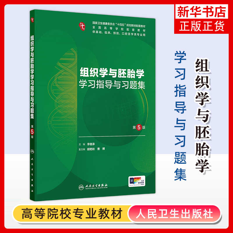 组织学与胚胎学学习指导与习题集(第5版) 李继承大学教材人民卫生出版社凤凰新华书店旗舰店
