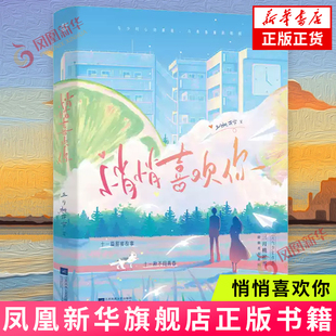 悄悄喜欢你 作者三月桃花雪甜蜜校园代表作 言情小说 网络原名《初恋物语》