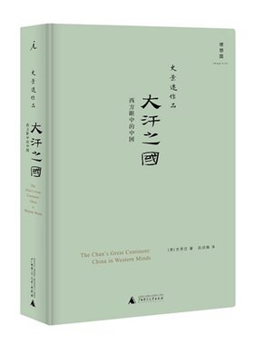大汗之国 西方眼中的中国 史景迁作品 历史书籍历史知识读物 正版书籍 【凤凰新华书店旗舰店】