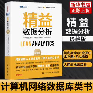 精益数据分析 珍藏版 阿利斯泰尔·克罗尔 本杰明·尤科维奇 计算机网络数据库类书籍 人民邮电出版社凤凰新华书店旗舰店