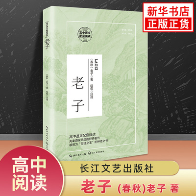 老子 高中生高二选修上册语文拓展世界名著自主延伸阅读 国学名作 长江文艺出版社 凤凰新华书店旗舰店高中生正版读物名著课外书