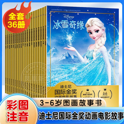 迪士尼国际金奖动画电影故事书全套36册注音版疯狂动物城冰雪奇缘小美人鱼白雪公主神偷奶爸3-6-9岁儿童绘本童话故事书动漫连环画