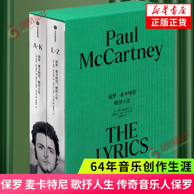 保罗 麦卡特尼 歌抒人生 传奇音乐人保罗 麦卡特尼自传式巨著 64年音乐创作生涯 中信出版集团 凤凰新华书店旗舰店 正版书籍