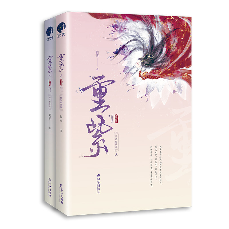 重紫(修订珍藏版)(全2册)蜀客玄幻/武侠小说长江出版社凤凰新华书店旗舰店