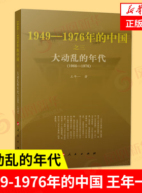 大动乱的年代 1949-1976年的中国 王年一 著  历史书籍中国史中国通史 正版书籍【凤凰新华书店旗舰店】