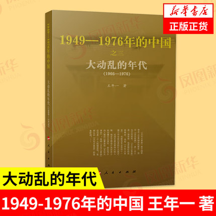 大动乱的年代 1949-1976年的中国 王年一 著  历史书籍中国史中国通史 正版书籍【凤凰新华书店旗舰店】