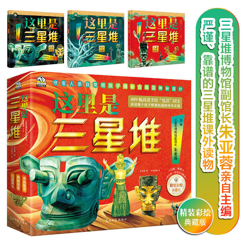 这里是三星堆全3册精装彩绘