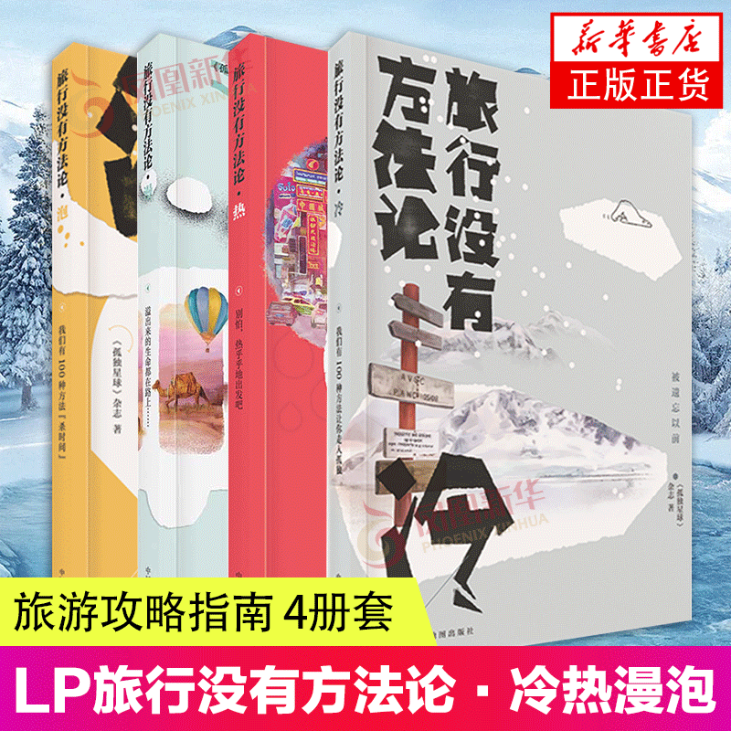 4册套 LP旅行没有方法论·冷热漫泡 旅游攻略指南书籍 中国地图出版社 凤凰新华书店正版书籍