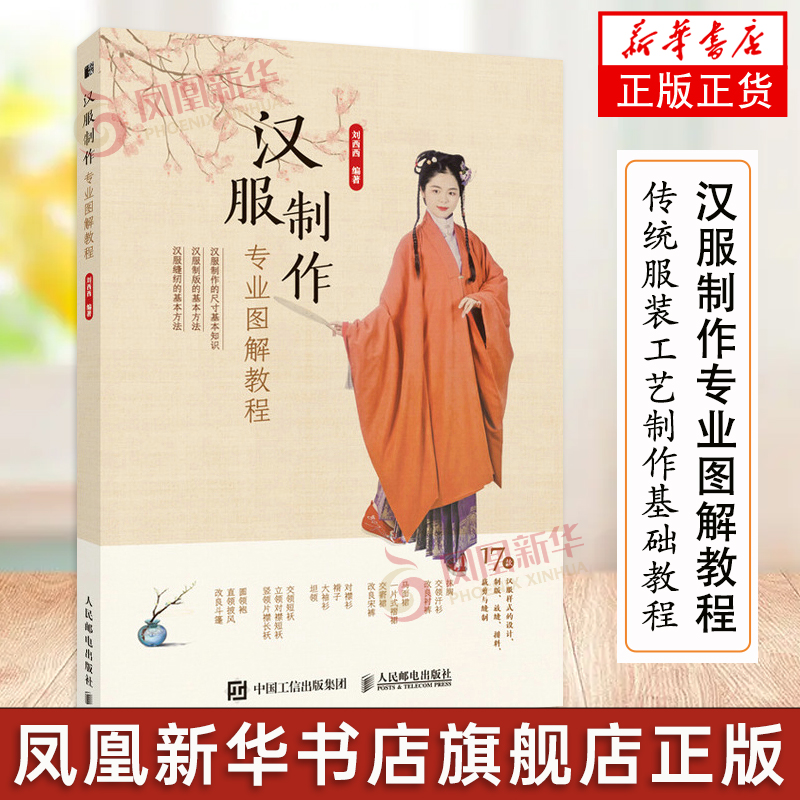 汉服制作专业图解教程 汉服制作书籍古代服装书籍汉服裁剪书国风服装设计入门书汉服制版剪裁缝纫传统服装工艺制作基础教程书