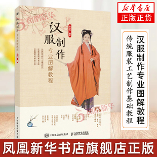 汉服制作专业图解教程 汉服制作书籍古代服装书籍汉服裁剪书国风服装设计入门书汉服制版剪裁缝纫传统服装工艺制作基础教程书