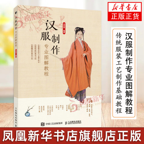 汉服制作专业图解教程 汉服制作书籍古代服装书籍汉服裁剪书国风服装设计入门书汉服制版剪裁缝纫传统服装工艺制作基础教程书