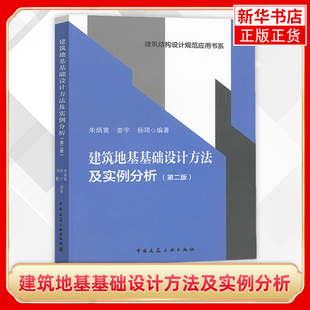 建筑地基基础设计方法及实例分析(第2版) 建筑结构设计规范应用书系 中国建筑工业出版社 朱炳寅 娄宇 杨琦 编著