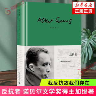 反抗者 加缪 著 【随书附赠海报票一张】我反抗故我们存在 外国随笔散文集 上海译文出版社 凤凰新华书店旗舰店