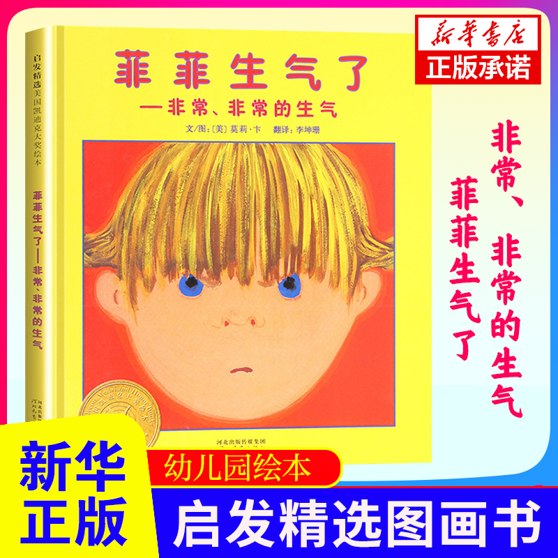 菲菲生气了让孩子正确对待情绪