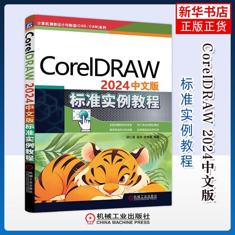 CorelDRAW 2024中文版标准实例教程-计算机辅助设计与制造(CAD/CAM)系列胡仁喜操作系统（新）