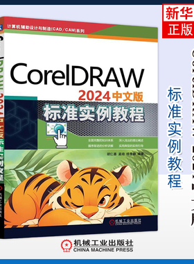CorelDRAW 2024中文版标准实例教程-计算机辅助设计与制造(CAD/CAM)系列胡仁喜操作系统（新）