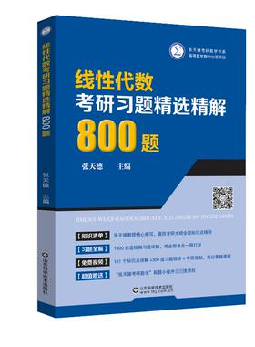 线性代数考研习题精选精解800题 张天德 线代教材学习辅导书考研参考辅导讲义练习题集库题学习指导练习册 凤凰新华书店旗舰店