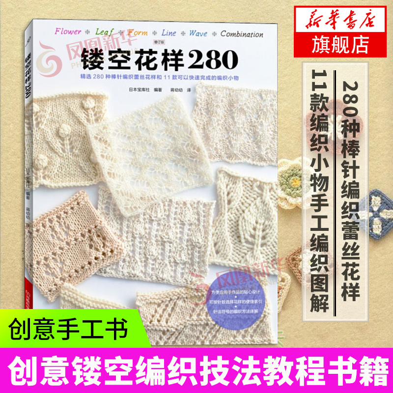 镂空花样280 日本宝库社编著 棒针编织蕾丝花样 多种编织小物 都市手工艺书籍 河南科学技术出版社 凤凰新华书店旗舰店 正版书籍