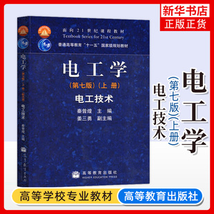 哈工大 电工学 秦曾煌 第七版 上册 电工技术 高等教育出版社秦曾煌电工学第7版电工技术 大学电工学教程电工技术教材考研辅导用书