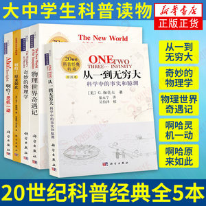 全5本 从一到无穷大+奇妙的物理学+物理世界奇遇记+啊哈灵机一动+啊哈原来如此 科普读物【凤凰新华书店旗舰店】