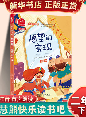 愿望的实现 智慧熊快乐读书吧二年级下册 彩绘注音有声朗读版商务印书馆小学生语文儿童文学阅读 新华书店2年级正版读物课外书
