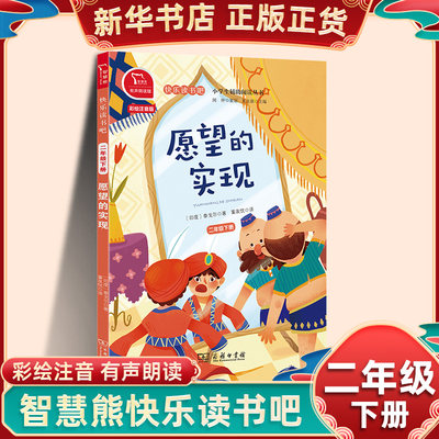 愿望的实现 智慧熊快乐读书吧二年级下册 彩绘注音有声朗读版商务印书馆小学生语文儿童文学阅读 新华书店2年级下必正版读物课外书