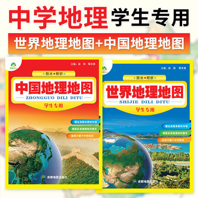 防水耐折2本套】中国地理地图世界地理地图 初高中学生地理地图 家用墙贴挂图地理学习气候政区地形图知识点汇总