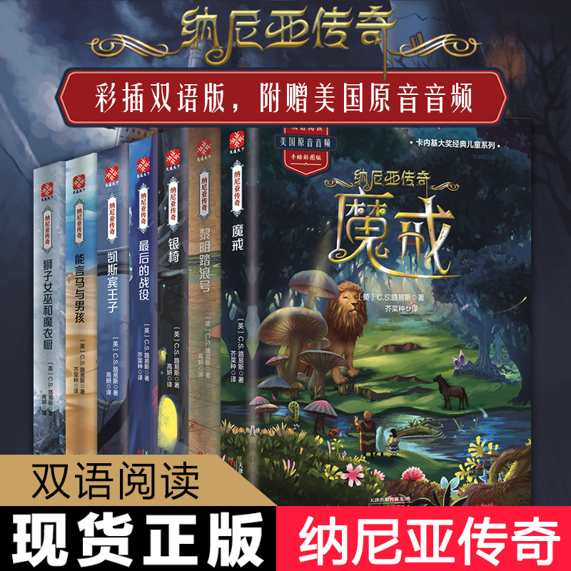 【手绘彩图版】纳尼亚传奇全集7册 狮子女巫和魔衣柜 6-8-10-12岁外国儿童文学故事书读物三四五六年级小学生课外阅读科幻小说书籍