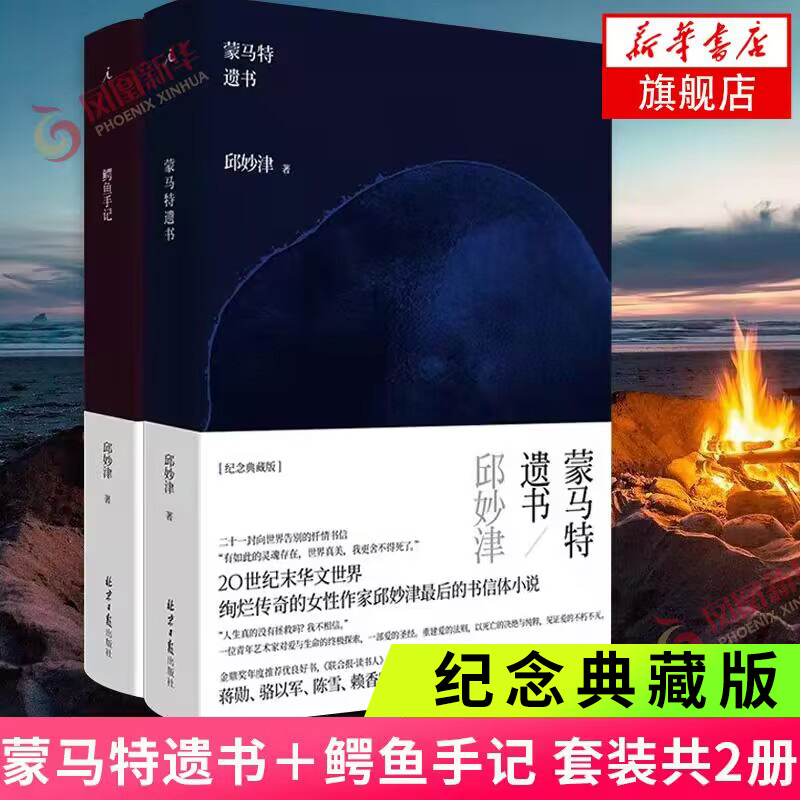 蒙马特遗书＋鳄鱼手记 套装2册 邱妙津著 二十一封向世界告别的忏情书信书信体小说长篇小说 新华书店旗舰店正版书籍
