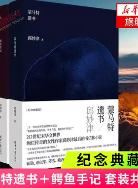 蒙马特遗书＋鳄鱼手记 套装2册 邱妙津著 二十一封向世界告别的忏情书信书信体小说长篇小说 新华书店旗舰店正版书籍
