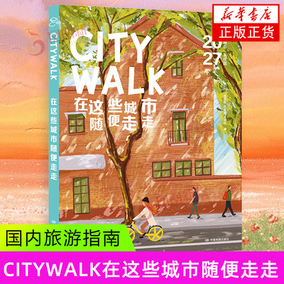CITYWALK在这些城市随便走走 citywalk何望若 中国地图出版社 北京 上海南京 国内城市自由行旅游指南/攻略 新华正版书籍